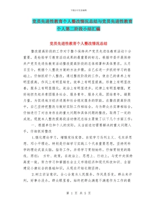党员先进性教育个人整改情况总结与党员先进性教育个人第二阶段小结汇编
