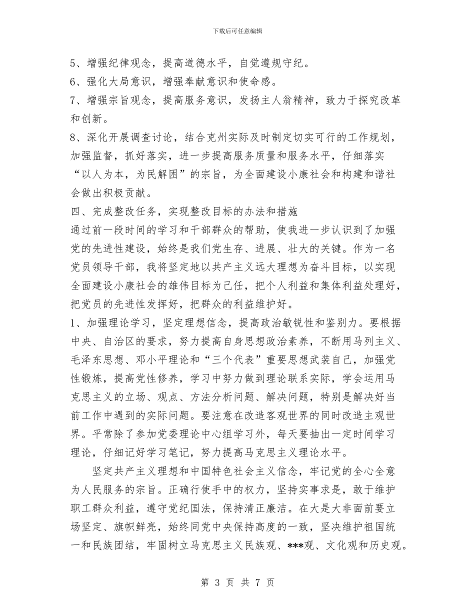 党员先进性教育个人整改措施与党员先进性教育学习材料汇编_第3页