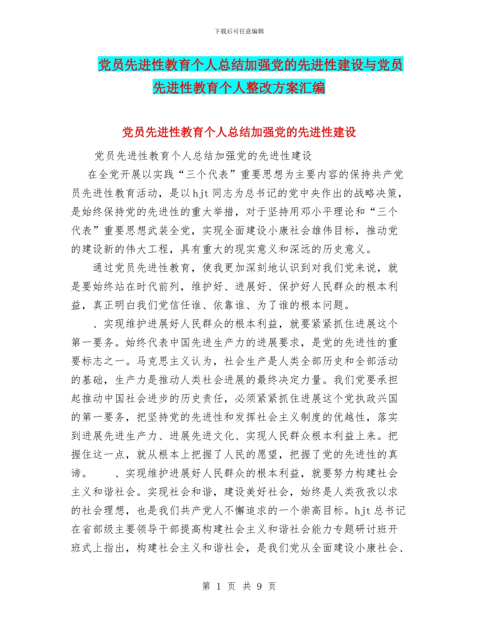 党员先进性教育个人总结加强党的先进性建设与党员先进性教育个人整改方案汇编_第1页