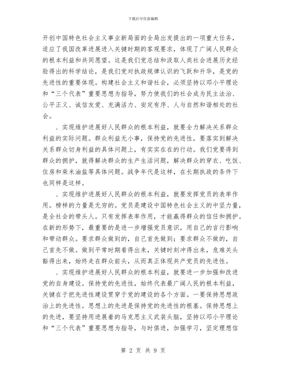 党员先进性教育个人总结加强党的先进性建设与党员先进性教育个人整改方案汇编_第2页