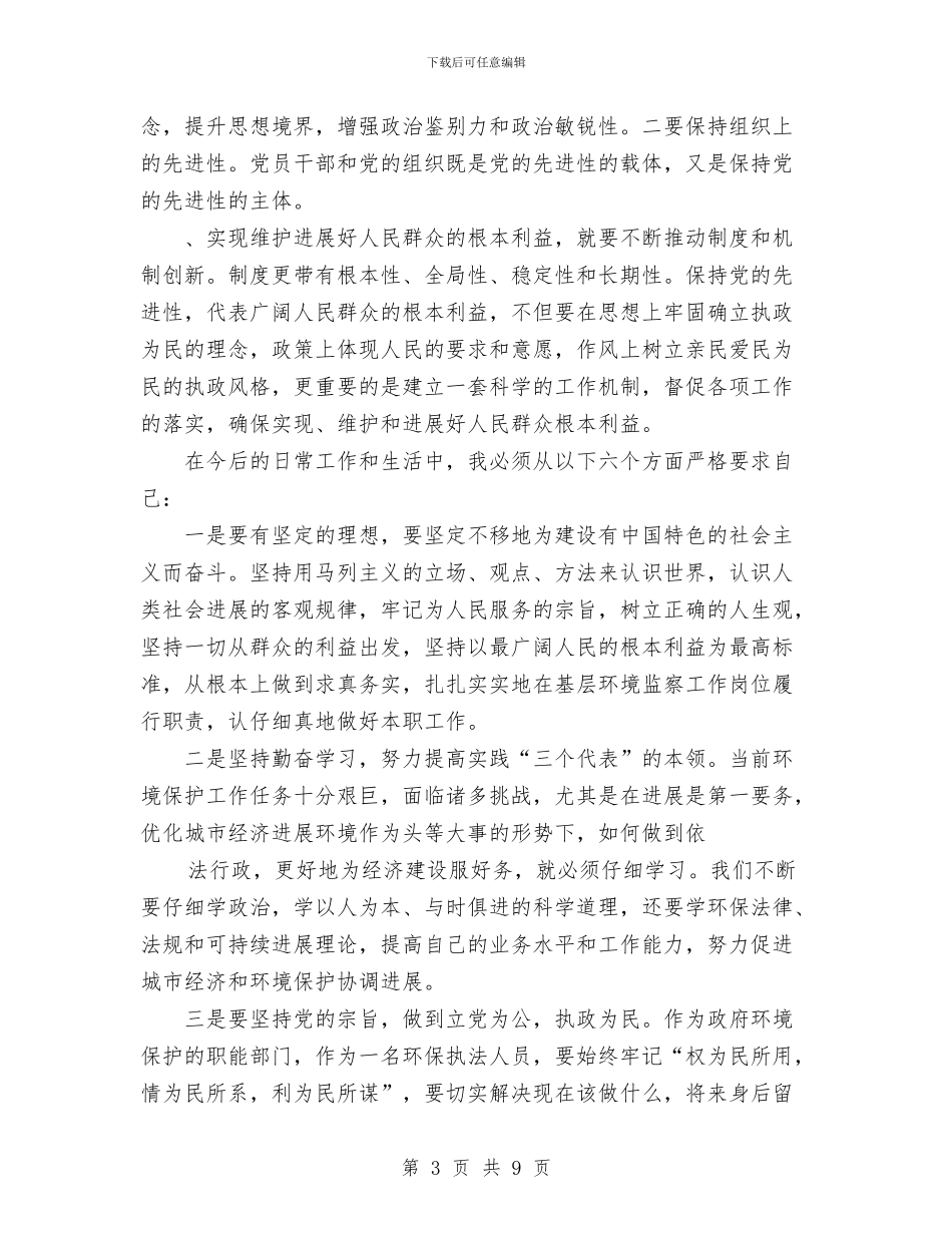 党员先进性教育个人总结加强党的先进性建设与党员先进性教育个人整改方案汇编_第3页