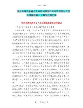 党员先进性教育个人总结加强党的先进性建设与党员先进性教育个人整改方案汇编