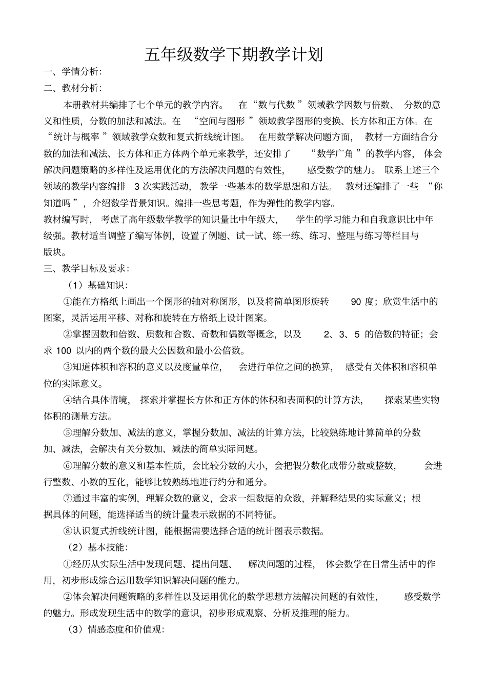 人教版新课标五年级数学下册教学计划_第1页