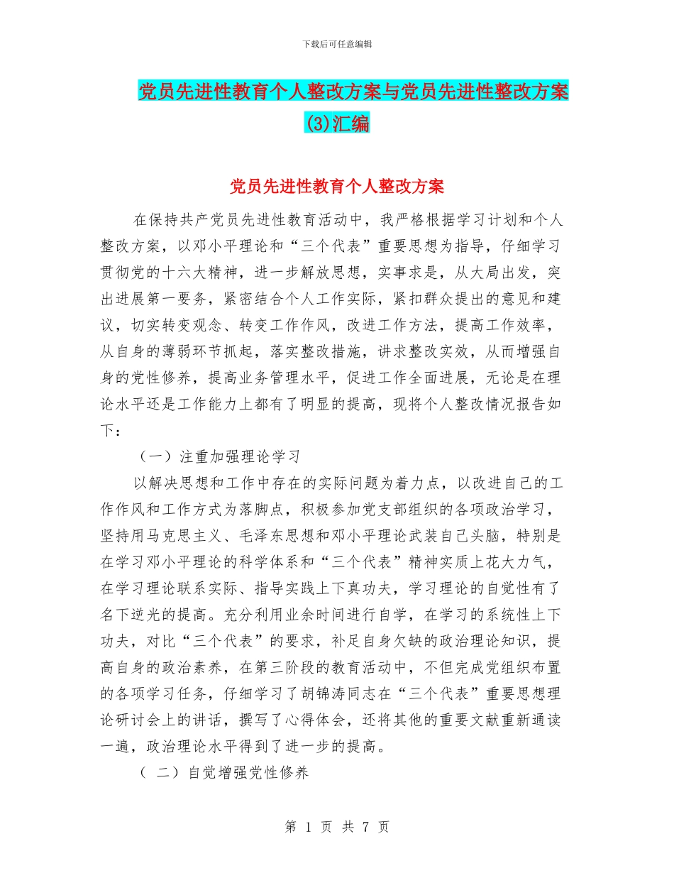 党员先进性教育个人整改方案与党员先进性整改方案汇编_第1页