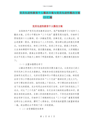 党员先进性教育个人整改方案与党员先进性整改方案汇编