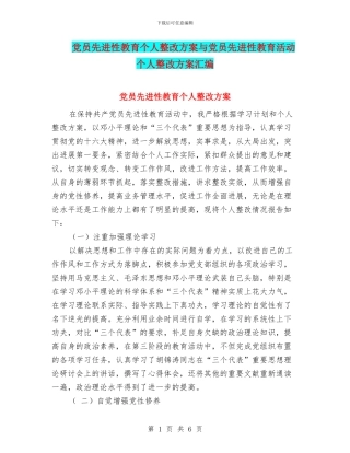 党员先进性教育个人整改方案与党员先进性教育活动个人整改方案汇编