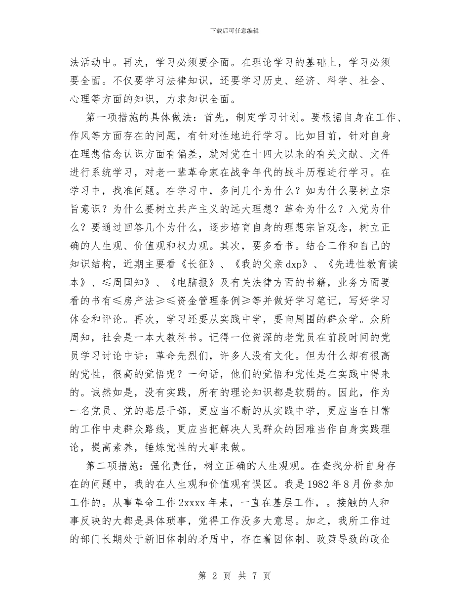 党员先进性教育个人整改方案与党员先进性教育个人第二阶段小结汇编_第2页