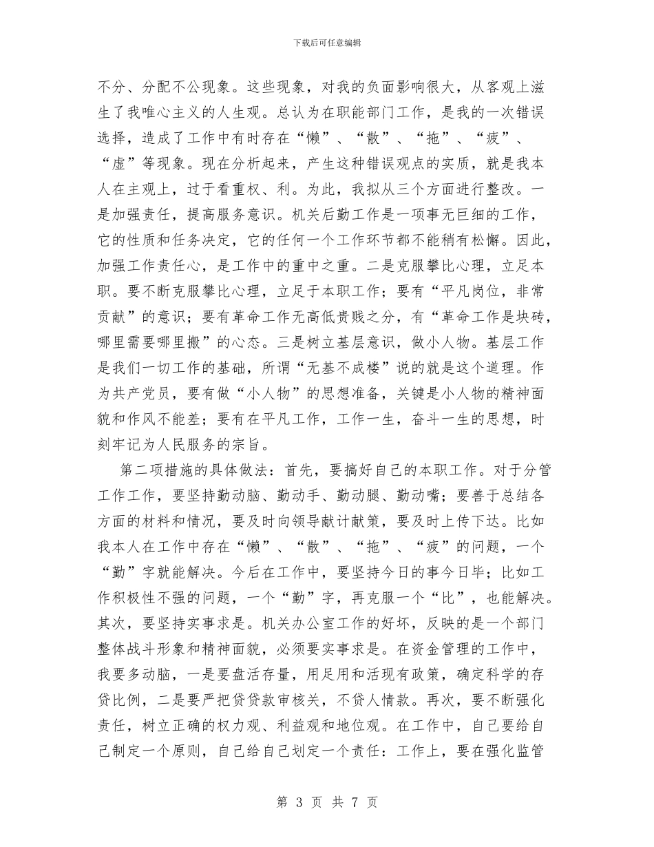 党员先进性教育个人整改方案与党员先进性教育个人第二阶段小结汇编_第3页