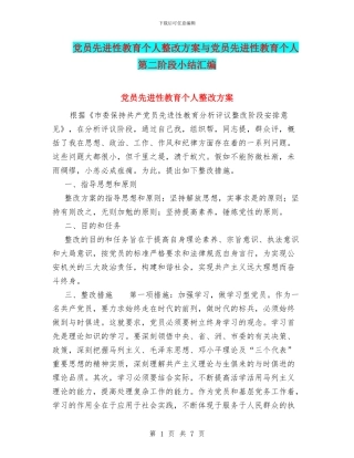 党员先进性教育个人整改方案与党员先进性教育个人第二阶段小结汇编