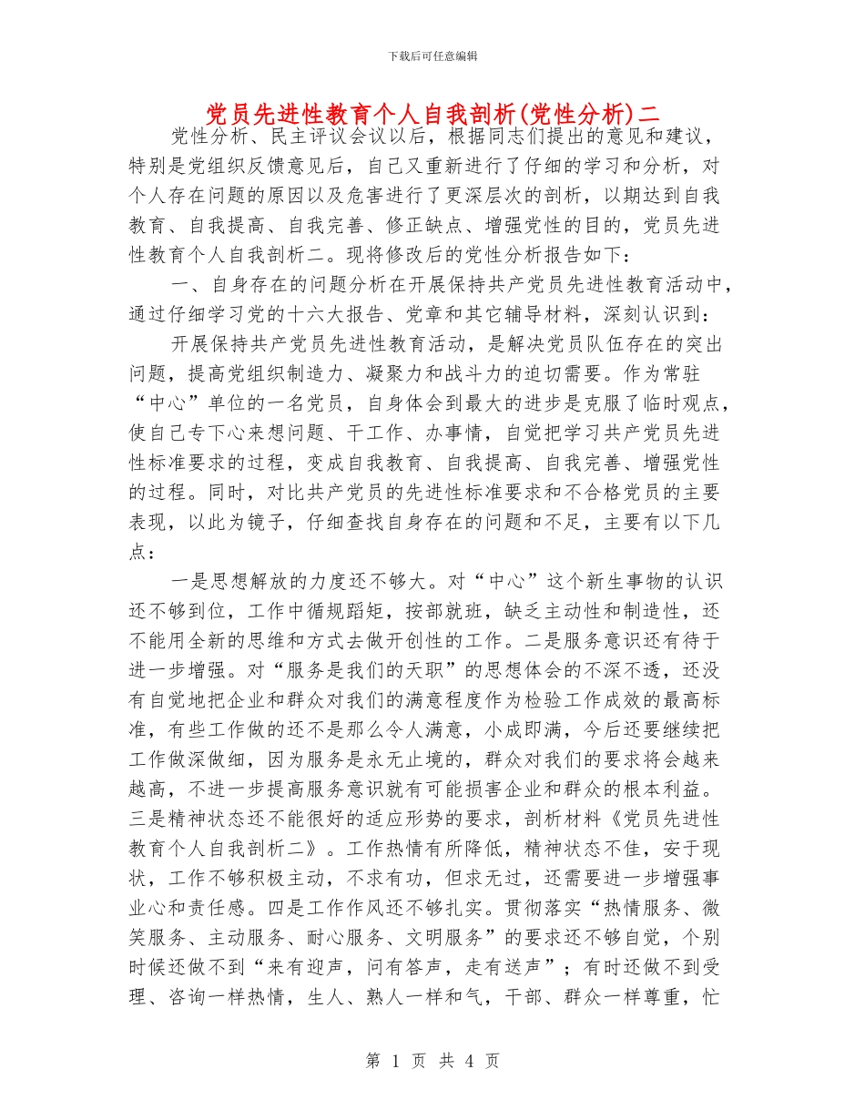 党员先进性教育个人自我剖析二_第1页