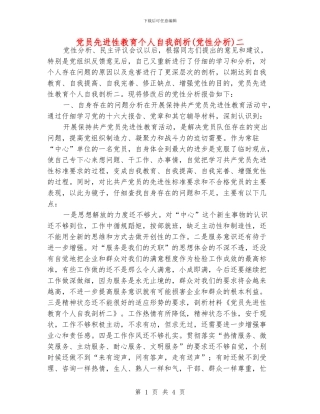 党员先进性教育个人自我剖析二