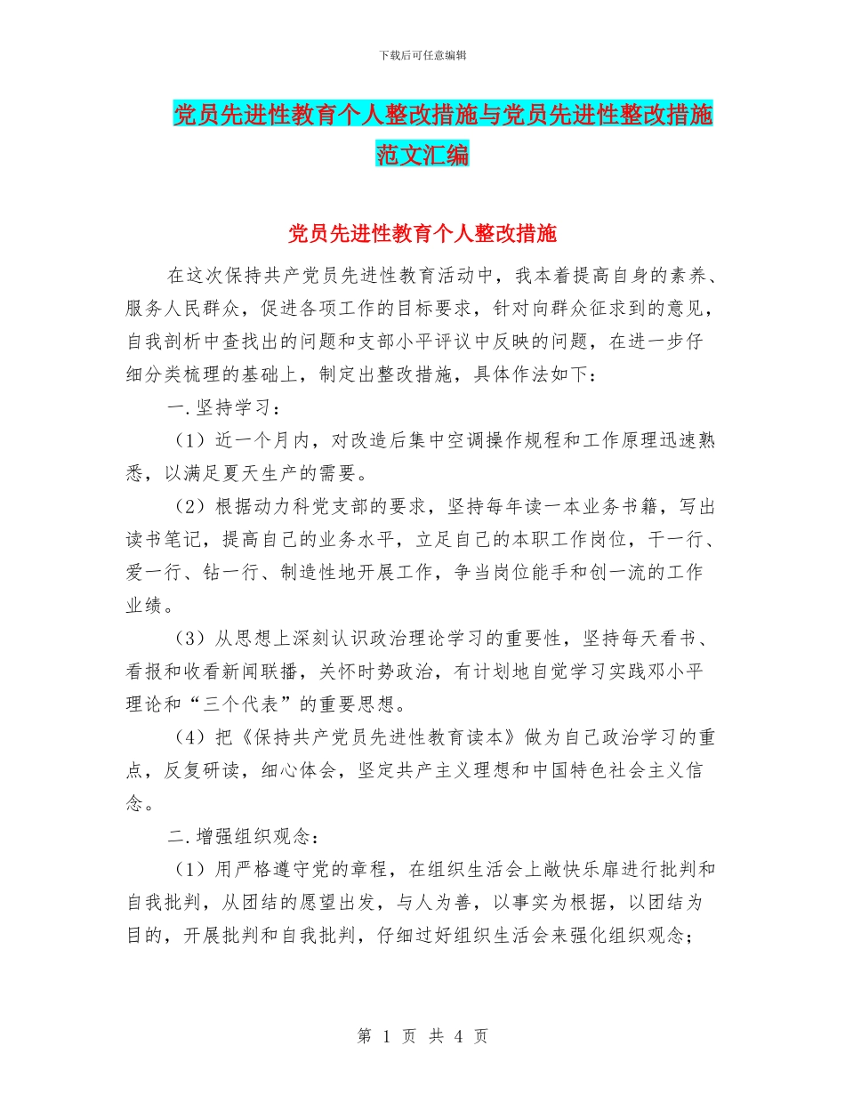 党员先进性教育个人整改措施与党员先进性整改措施范文汇编_第1页