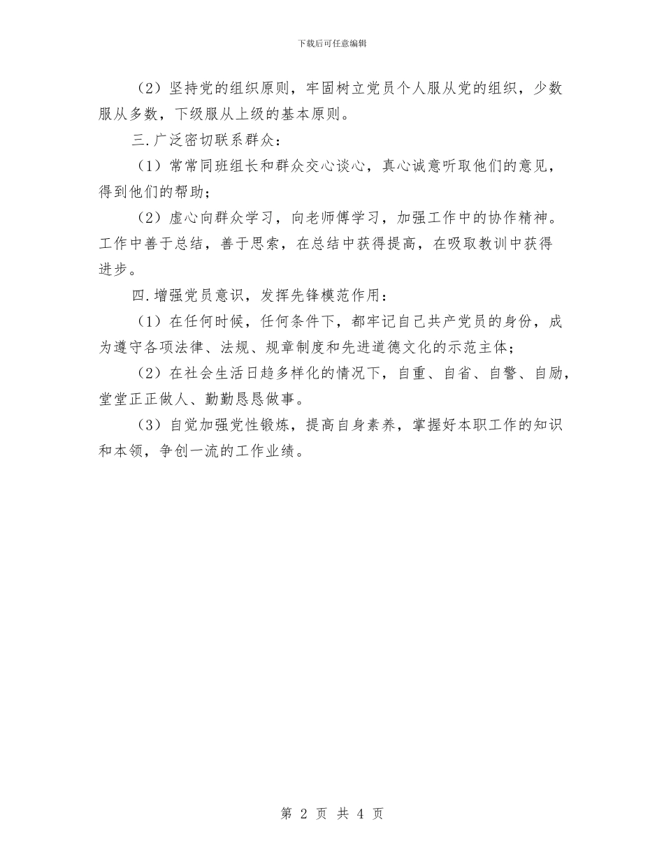 党员先进性教育个人整改措施与党员先进性整改措施范文汇编_第2页