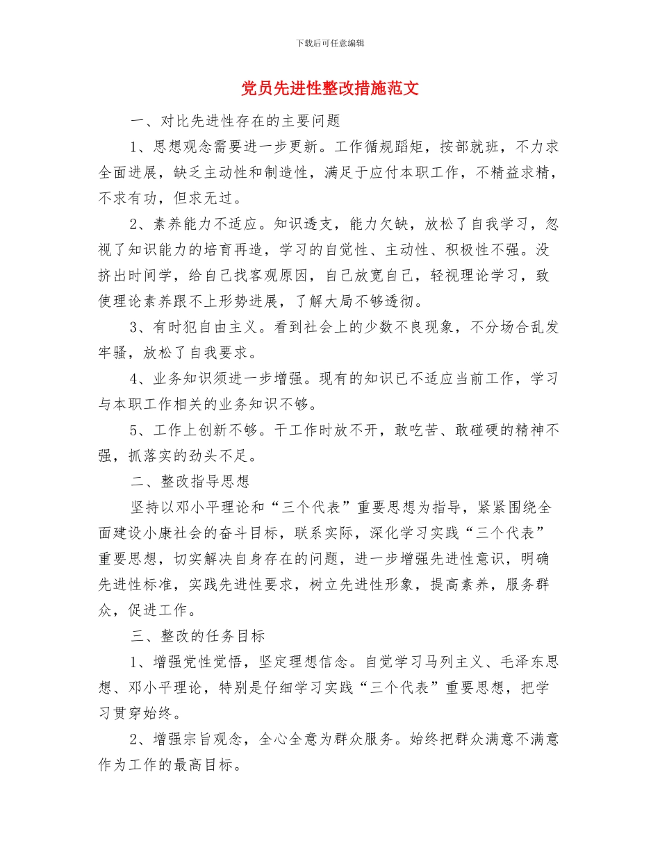 党员先进性教育个人整改措施与党员先进性整改措施范文汇编_第3页