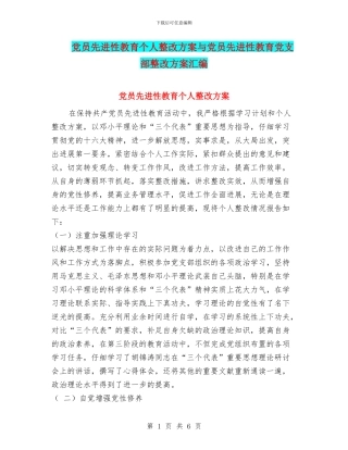 党员先进性教育个人整改方案与党员先进性教育党支部整改方案汇编