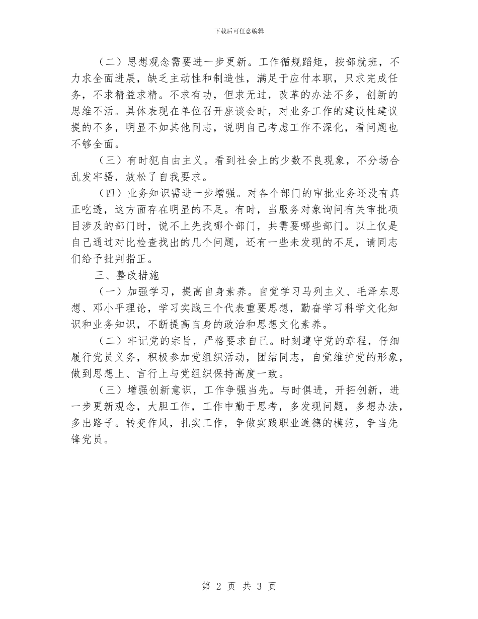 党员先进性教育个人自我剖析四_第2页