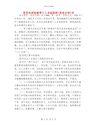 党员先进性教育个人自我剖析四