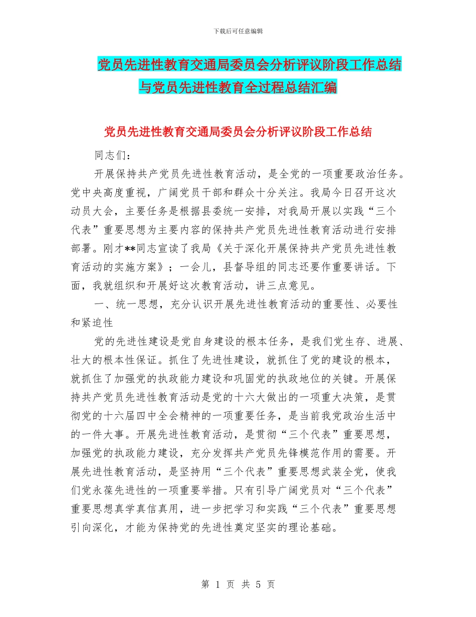 党员先进性教育交通局委员会分析评议阶段工作总结与党员先进性教育全过程总结汇编_第1页