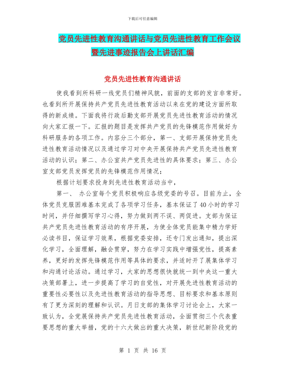 党员先进性教育交流讲话与党员先进性教育工作会议暨先进事迹报告会上讲话汇编_第1页