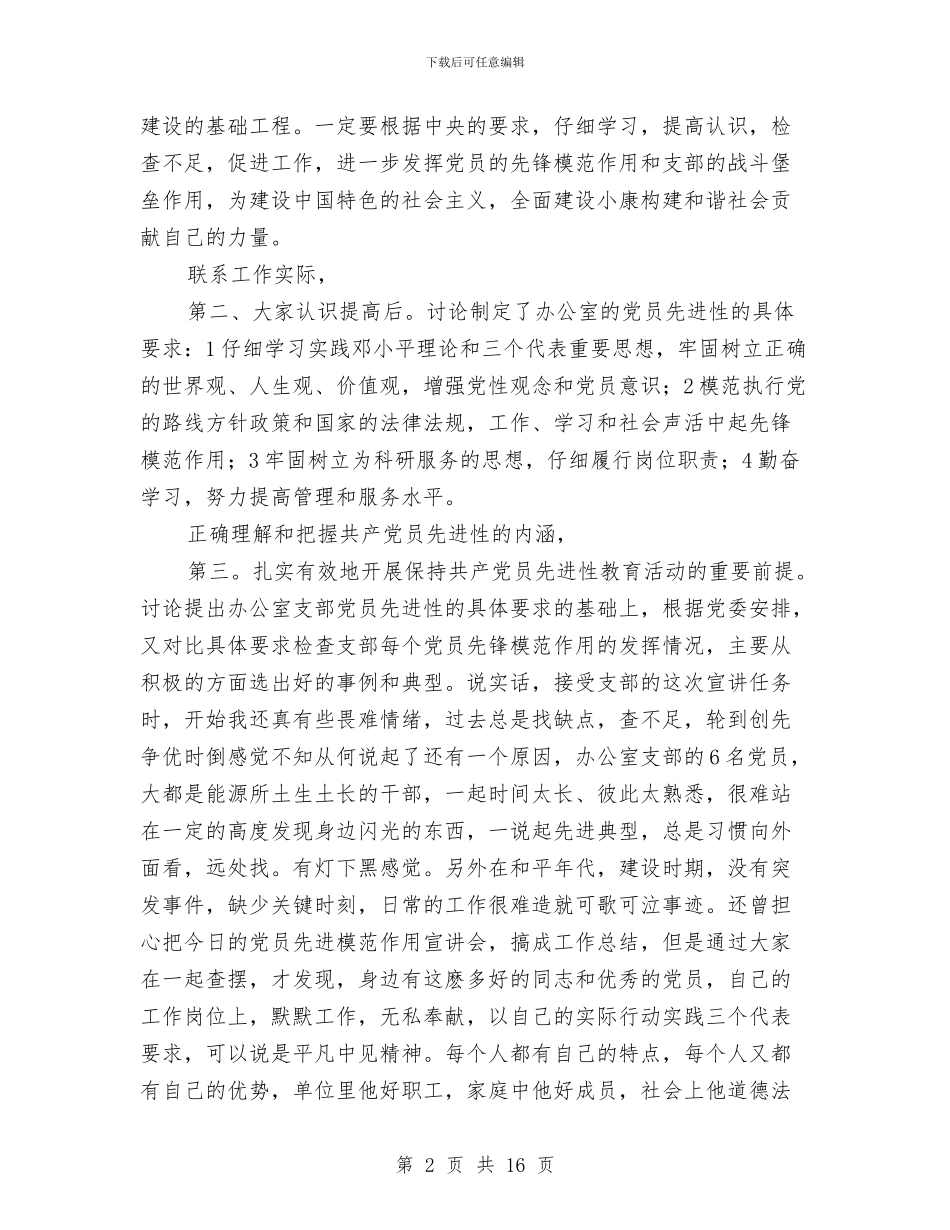 党员先进性教育交流讲话与党员先进性教育工作会议暨先进事迹报告会上讲话汇编_第2页