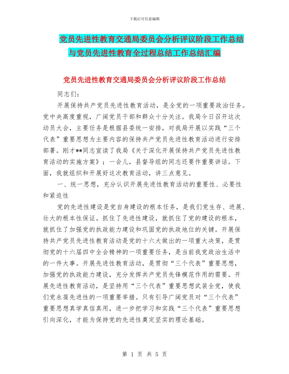 党员先进性教育交通局委员会分析评议阶段工作总结与党员先进性教育全过程总结工作总结汇编_第1页