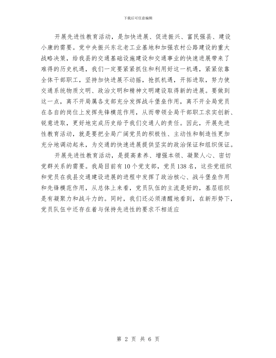 党员先进性教育交通局委员会分析评议阶段工作总结与党员先进性教育分析评议阶段个人小结汇编_第2页