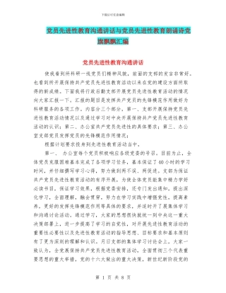 党员先进性教育交流讲话与党员先进性教育朗诵诗党旗飘飘汇编