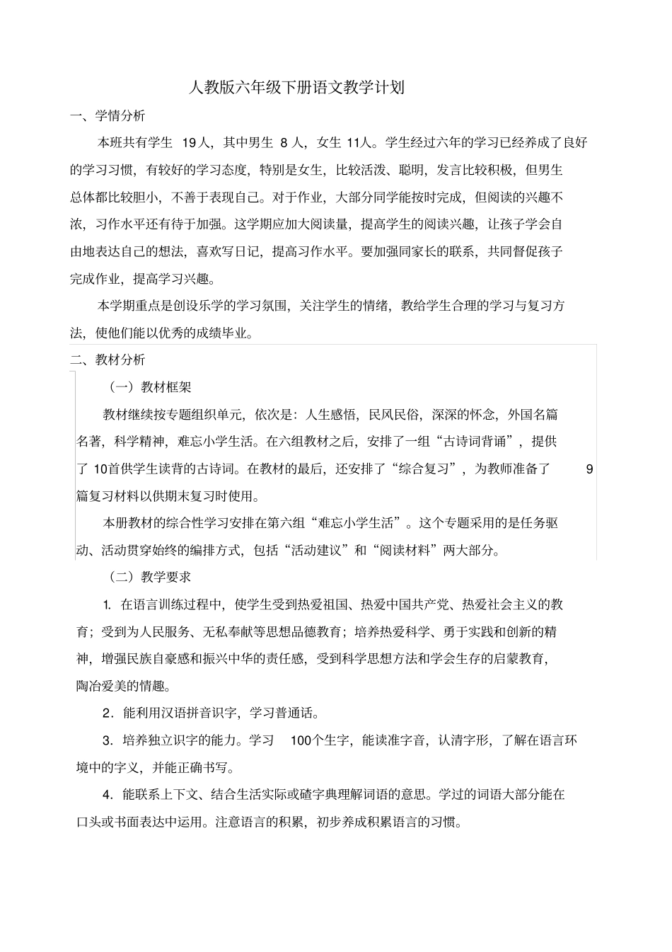人教版新课标六年级下册语文教学计划_第1页