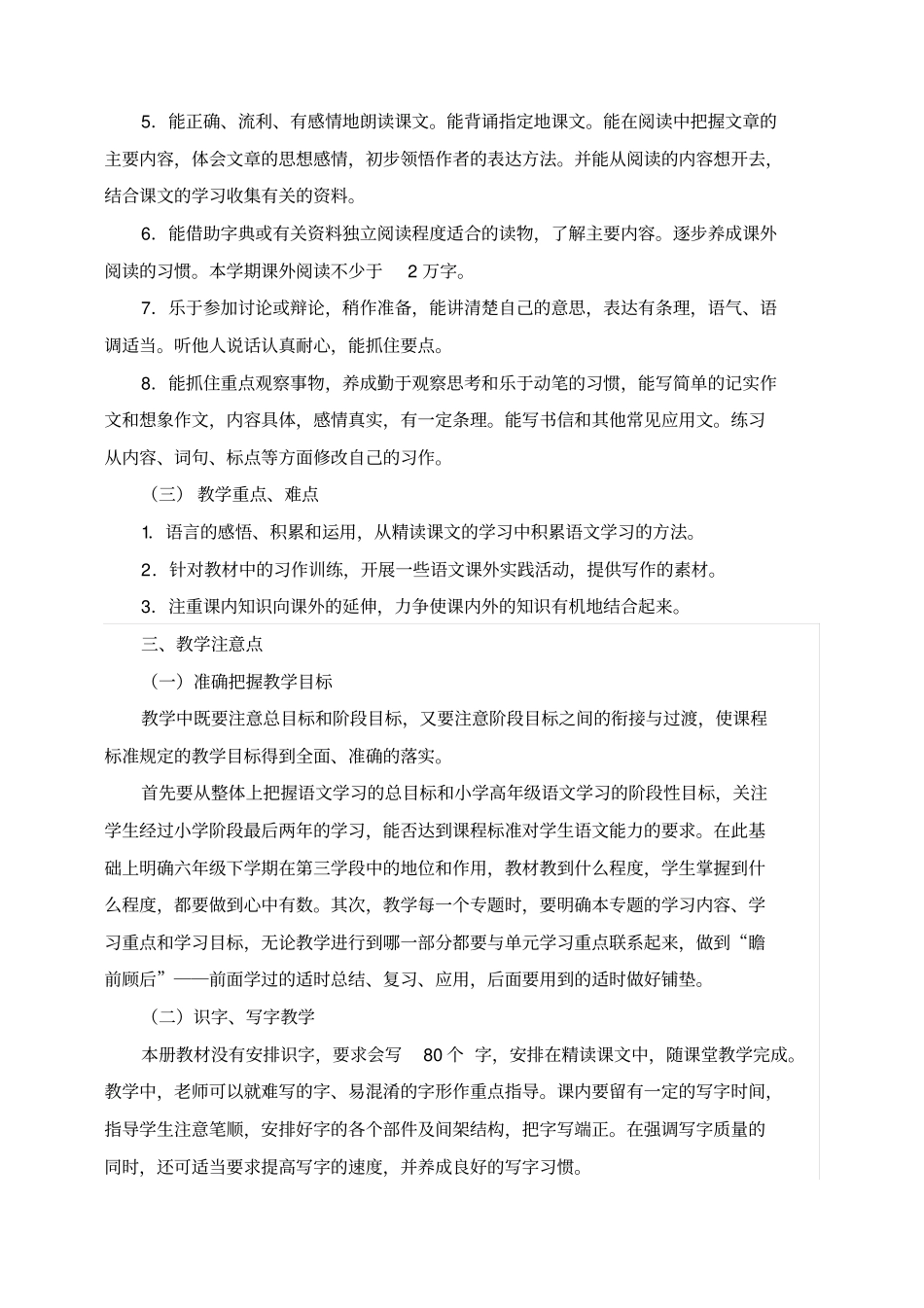 人教版新课标六年级下册语文教学计划_第2页