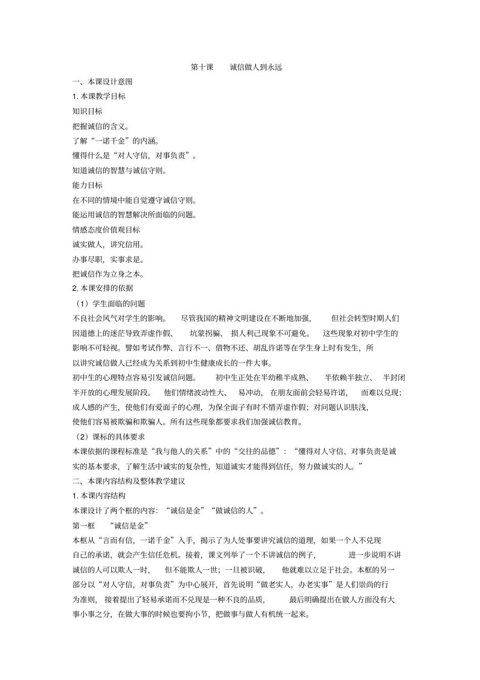 人教版新课标初中思想品德八年级上册第十课诚信做人到永远设计思路备课资源_第1页