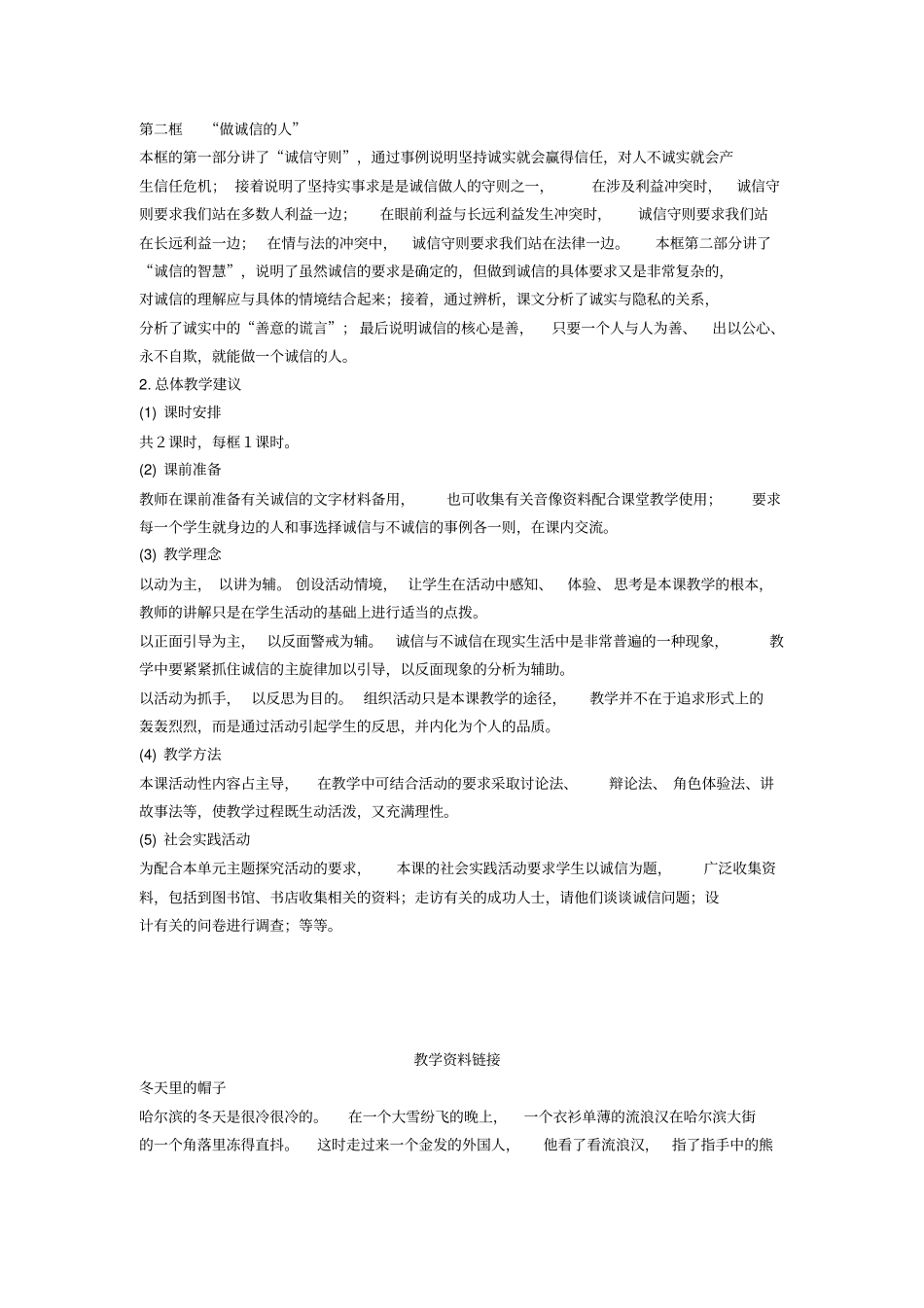 人教版新课标初中思想品德八年级上册第十课诚信做人到永远设计思路备课资源_第2页