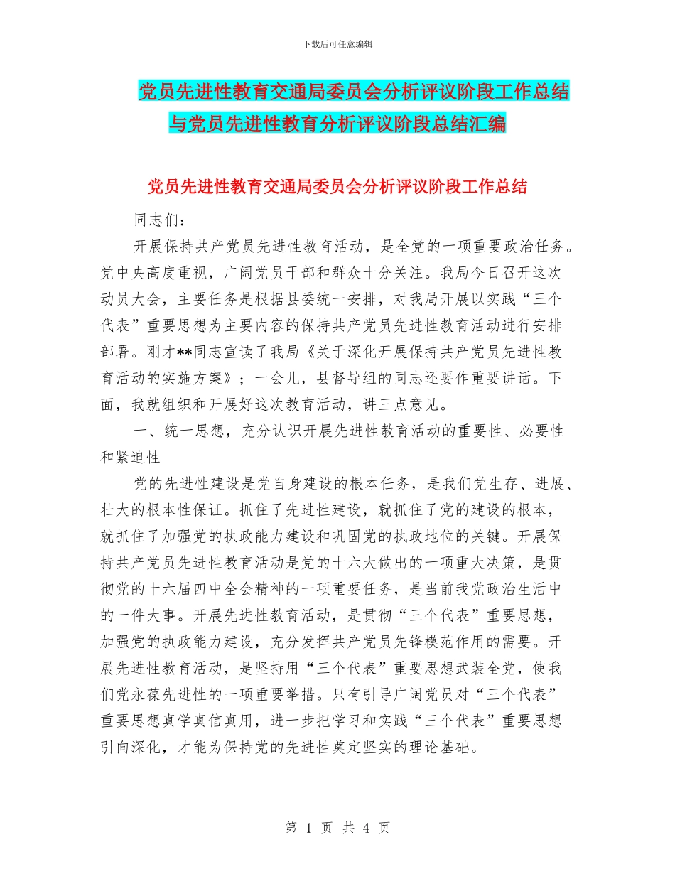 党员先进性教育交通局委员会分析评议阶段工作总结与党员先进性教育分析评议阶段总结汇编_第1页