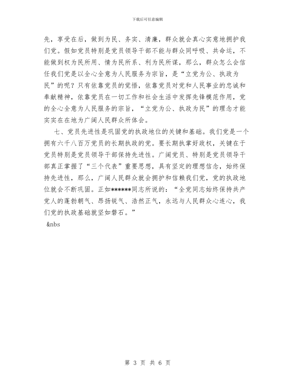 党员先进性教育全过程总结与党员先进性教育全过程总结工作总结汇编_第3页