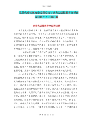 党员先进性教育全过程总结与党员先进性教育分析评议阶段个人小结汇编