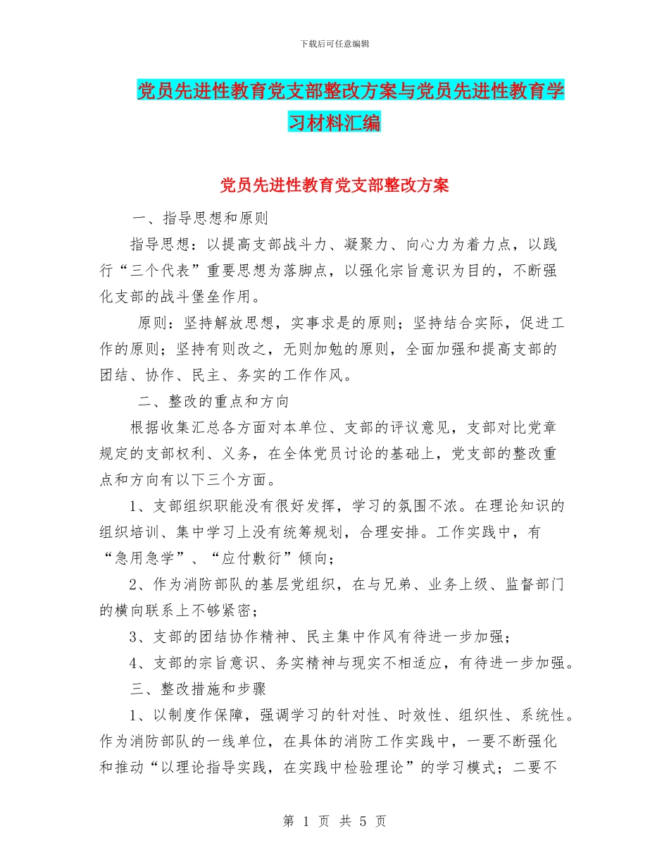党员先进性教育党支部整改方案与党员先进性教育学习材料汇编_第1页