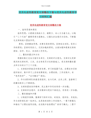 党员先进性教育党支部整改方案与党员先进性教育学习材料汇编