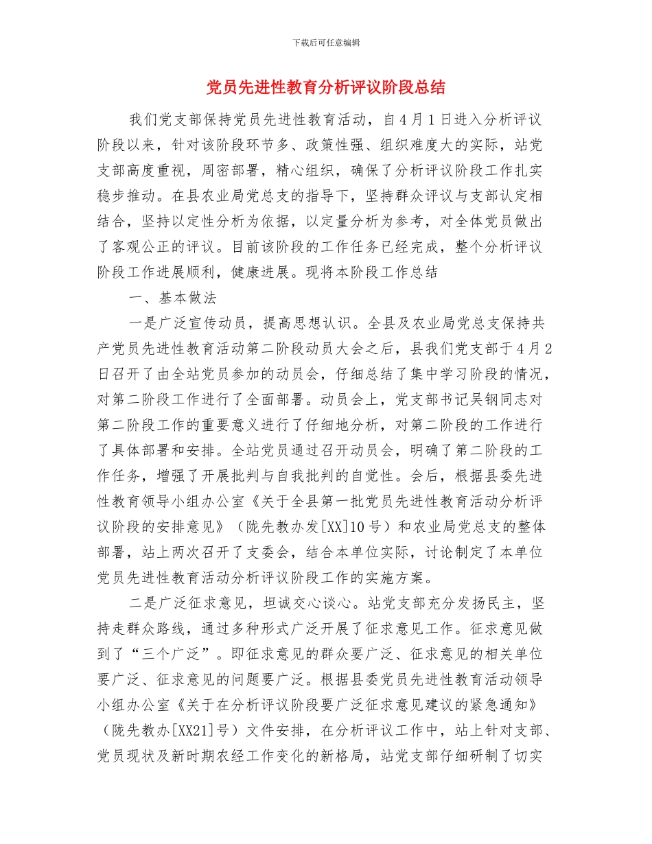 党员先进性教育分析评议阶段个人总结与党员先进性教育分析评议阶段总结汇编_第3页