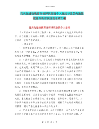 党员先进性教育分析评议阶段个人总结与党员先进性教育分析评议阶段总结汇编