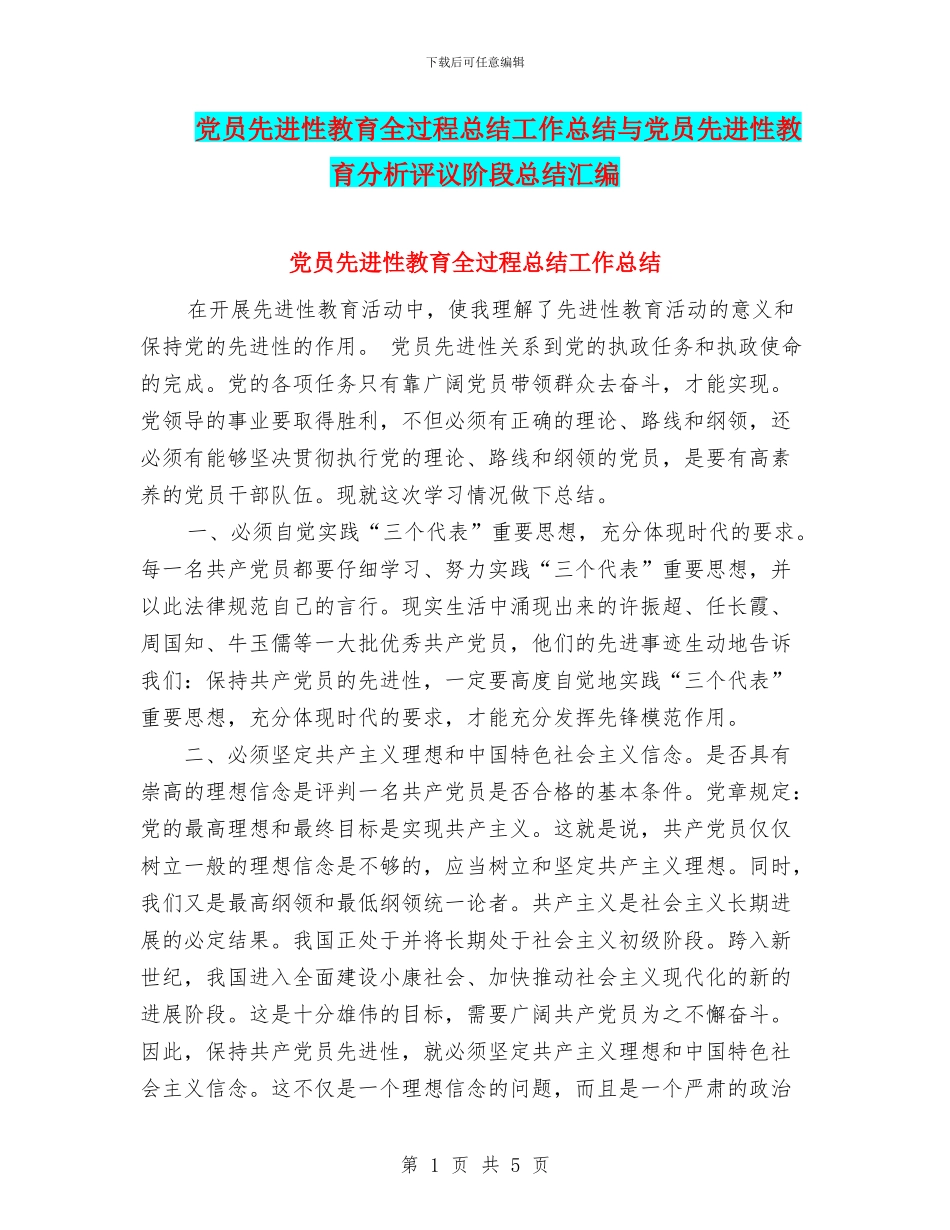 党员先进性教育全过程总结工作总结与党员先进性教育分析评议阶段总结汇编_第1页