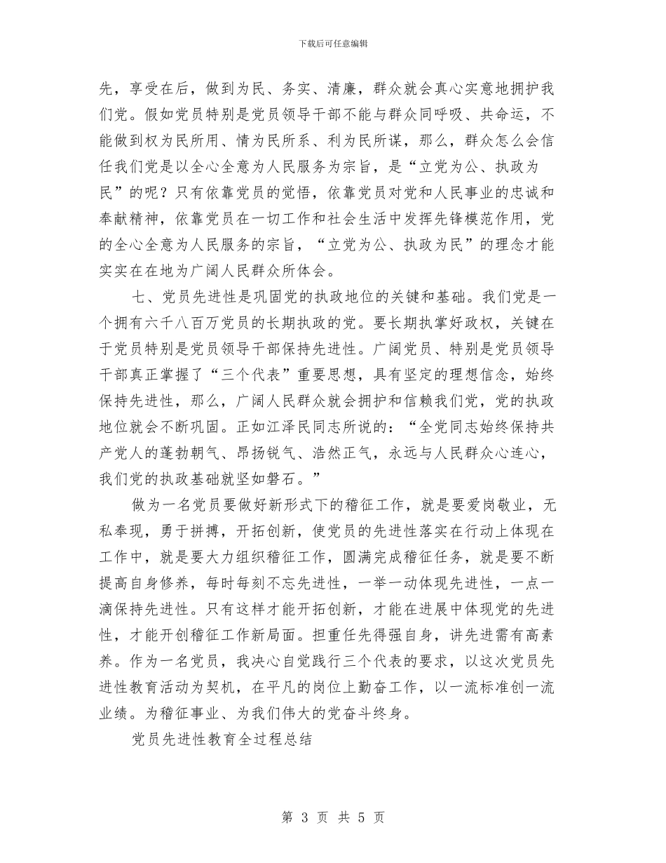 党员先进性教育全过程总结工作总结与党员先进性教育分析评议阶段总结汇编_第3页