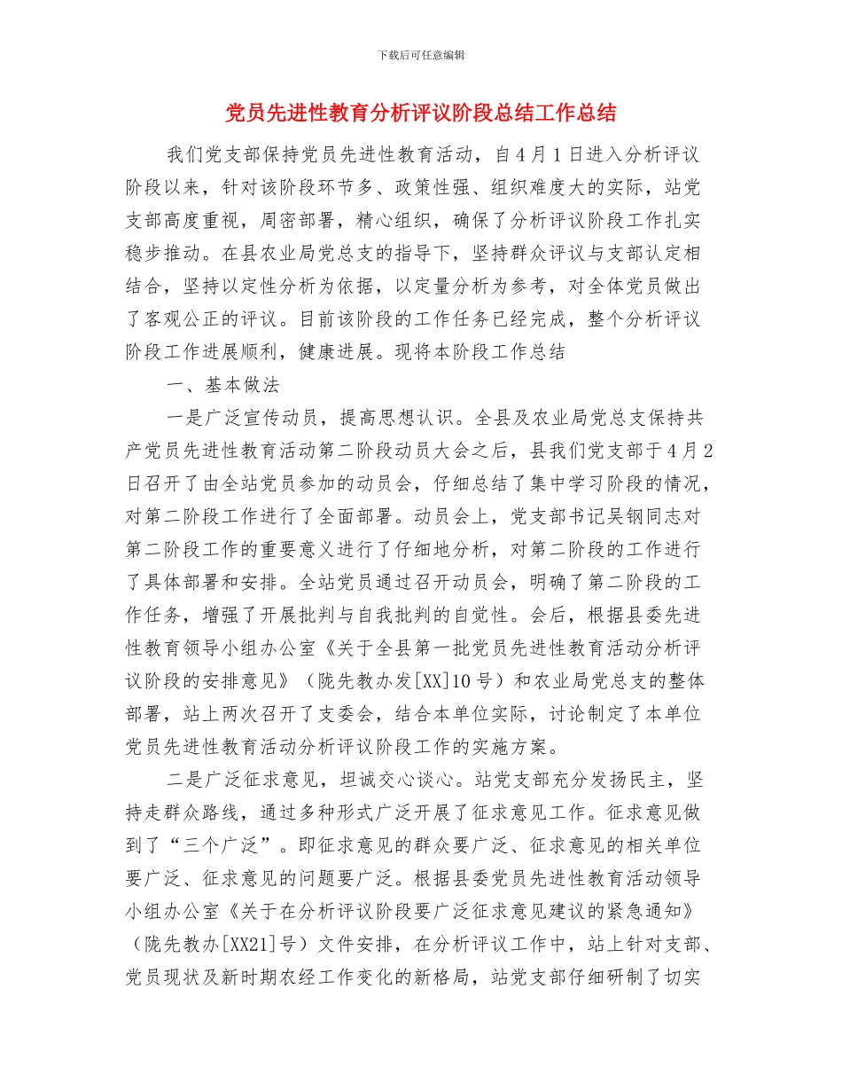 党员先进性教育分析评议阶段个人总结与党员先进性教育分析评议阶段总结工作总结汇编_第3页