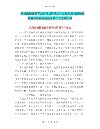 党员先进性教育分析评议阶段工作总结与党员先进性教育分析评议阶段总结工作总结汇编