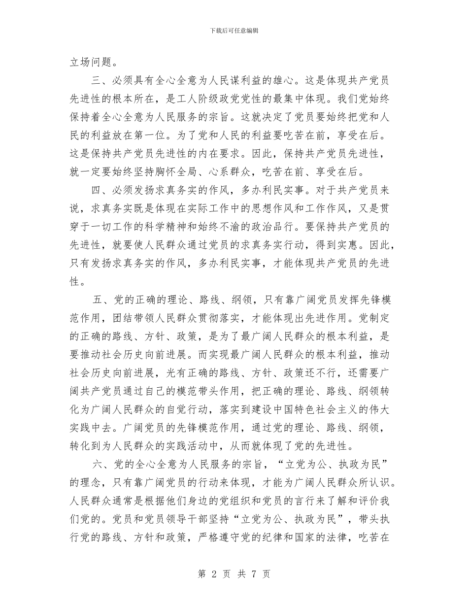 党员先进性教育全过程总结工作总结与党员先进性教育分析评议阶段个人小结汇编_第2页