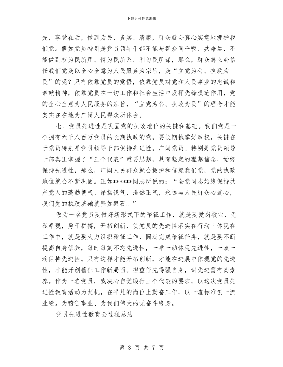 党员先进性教育全过程总结工作总结与党员先进性教育分析评议阶段个人小结汇编_第3页