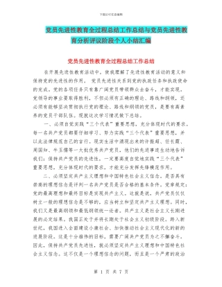 党员先进性教育全过程总结工作总结与党员先进性教育分析评议阶段个人小结汇编