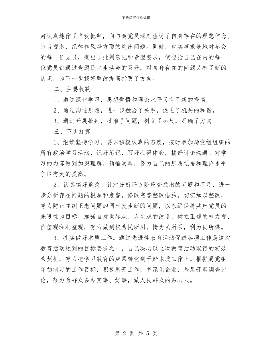 党员先进性教育分析评议阶段个人总结与党员先进性教育分析评议阶段工作总结汇编_第2页