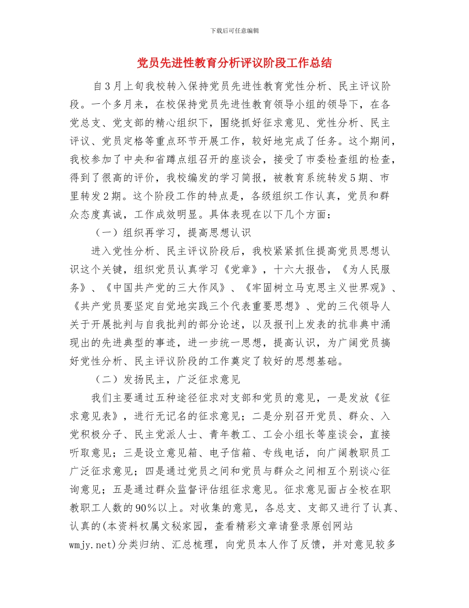 党员先进性教育分析评议阶段个人总结与党员先进性教育分析评议阶段工作总结汇编_第3页