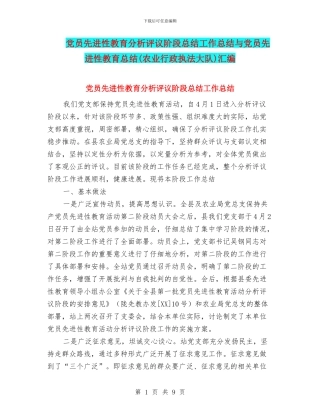 党员先进性教育分析评议阶段总结工作总结与党员先进性教育总结汇编
