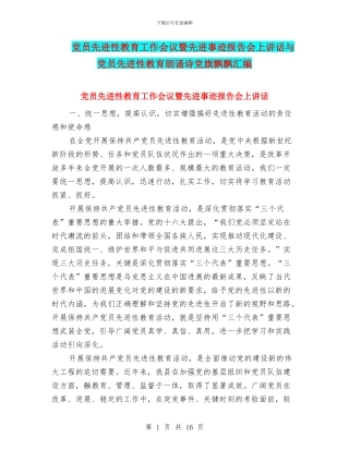 党员先进性教育工作会议暨先进事迹报告会上讲话与党员先进性教育朗诵诗党旗飘飘汇编