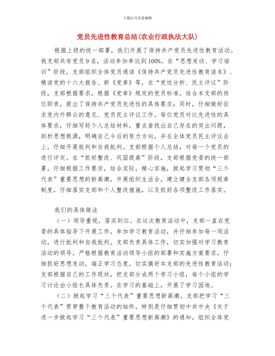 党员先进性教育工作的全面总结与党员先进性教育总结(农业行政执法大队)汇编_第3页